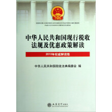 2013中华人民共和国现行税收法规及优惠政策解读(权威解读版)
