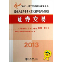 2013证券交易：证券从业资格考试应试辅导及考点预测
