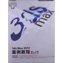 3ds Max 2012案例教程