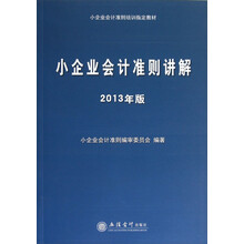 2013年版小企业会计准则讲解