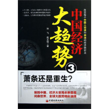 中国经济大趋势3：萧条还是重生？