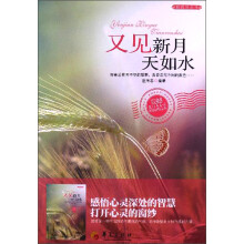 新阅读丛书：又见新月天如水