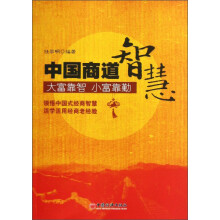 中国商道智慧