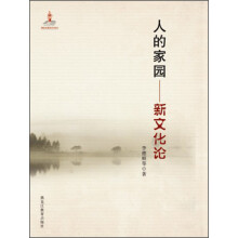 人的家园：新文化论