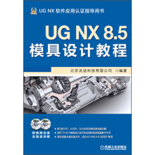UG NX 8.5模具设计教程(附DVD光盘2张)