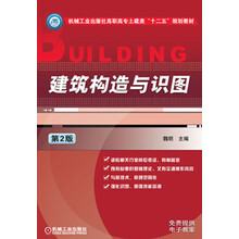 机械工业出版社高职高专土建类“十二五”规划教材：建筑构造与识图（第2版）