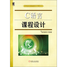 高等院校计算机课程设计指导丛书：C语言课程设计
