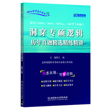 跨考教育·2014跨考专业硕士书系：洞穿专硕逻辑·历年真题精选精练精讲（2014年版）