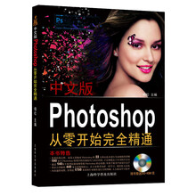 中文版Photoshop CS6从零开始完全精通(附DVD光盘1张)