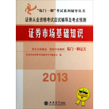 2013证券市场基础知识：证券从业资格考试应试辅导及考点预测