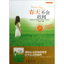 新阅读丛书:春天不会迟到