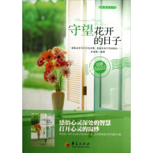 新阅读丛书:守望花开的日子