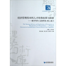 经济管理类本科人才培养改革与探索：需求导向·法商特色·核心能力