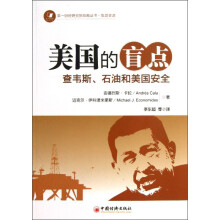 美国的盲点:查韦斯、石油和美国安全