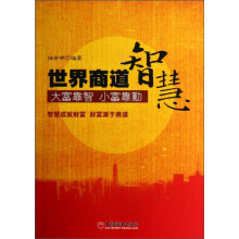 世界商道智慧