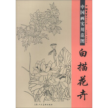 十招画室精品汇编·中国画实用范图：白描花卉