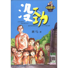 斑马学校小说·本班故事大全（1）：没劲