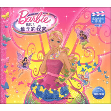 芭比小公主影院：芭比之仙子的秘密（新版）（畅销版）