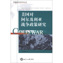 冷战国际史研究系列丛书：美国对阿尔及利亚战争政策研究