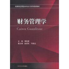 高素质应用型本科会计系列规划教材：财务管理学