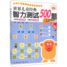 让孩子更聪明的益智经典系列：世界儿童经典智力测试500题（3-4岁）（最新精编合集）（套装上下册）