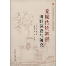 羌族传统舞蹈田野调查与研究