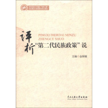 评析“第二代民族政策”说
