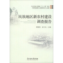 民族地区新农村建设调研报告