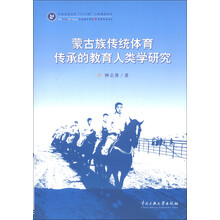 民族教育研究新视野系列丛书
：蒙古族传统体育传承的教育人类学研究