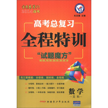 天星教育·金考卷系列·2014高考总复习·全程特训：数学（文科）