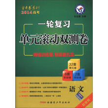 天星教育·金考卷系列·2014高考一轮复习单元滚动双测卷：语文（2014年）