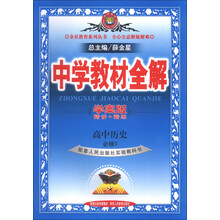 金星教育系列丛书·中学教材全解：高中历史（必修3）（人民版）（学案版）