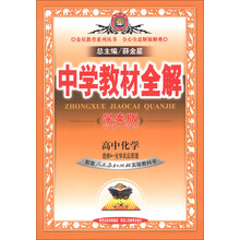 金星教育系列丛书·中学教材全解：高中化学（选修4）·化学反应原理（人教实验版）（学案版）