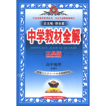 金星教育系列丛书·中学教材全解：高中地理（必修3）（人教实验版·工具版）