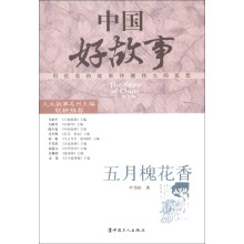 中国好故事：五月槐花香
