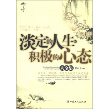 淡定的人生和积极的心态大全集