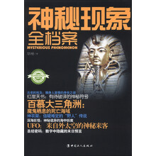 全档案丛书:神秘现象全档案