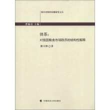 新乡村组织问题研究文丛·体系:对我国粮食市场秩序的结构性解释