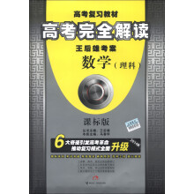 王后雄考案·高考复习教材·高考完全解读:数学(理科)(课标版)(2014版)