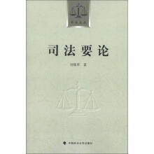 司法文丛：司法要论