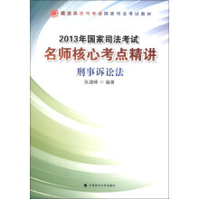政法英杰司考通国家司法考试教材·2013年国家司法考试名师核心考点精讲：刑事诉讼法