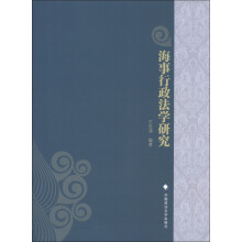 海事行政法学研究