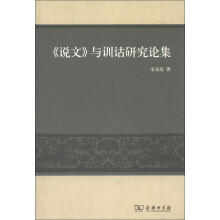 《说文》与训诂研究论集