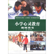 小学心灵教育(教师用书)