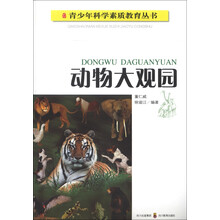青少年科学素质教育丛书：动物大观园