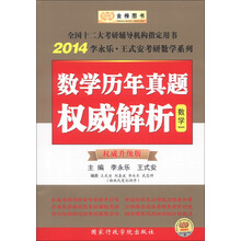 金榜图书·2014李永乐·王式安考研数学系列：数学历年真题权威解析（数学1）（权威升级版）