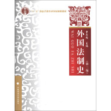 “十二五”普通高等教育本科国家级规划教材：外国法制史（第2版）