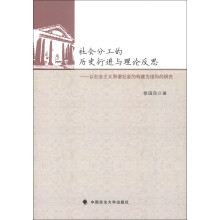 社会分工的历史衍进与理论反思：以社会主义和谐社会的构建为指向的研究