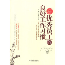 优秀员工的良好工作习惯