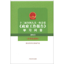 十二届全国人大一次会议《政府工作报告》学习问答（2013）（大学生读本）